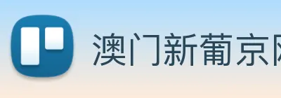 澳门新葡京网站入口 logo